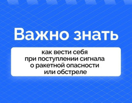 Действия при ракетной опасности Действия при ракетной опасности.
