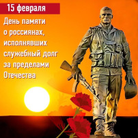 День памяти воинов-интернационалистов День памяти воинов-интернационалистов.