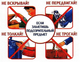Памятка при обнаружении подозрительных предметов Памятка при обнаружении подозрительных предметов.